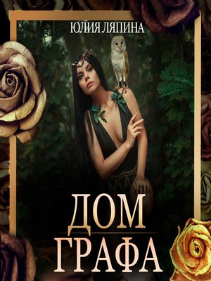 cover image of Дом Графа
